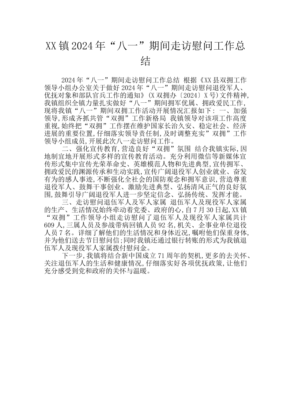 XX镇2024年“八一”期间走访慰问工作总结_第1页