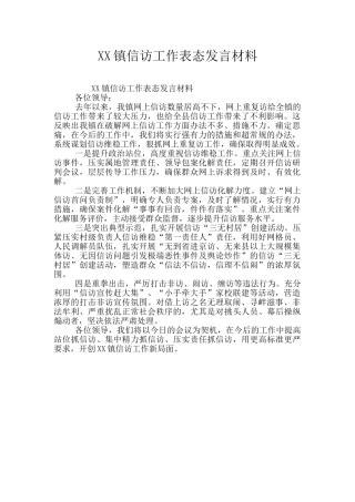 XX镇信访工作表态发言材料