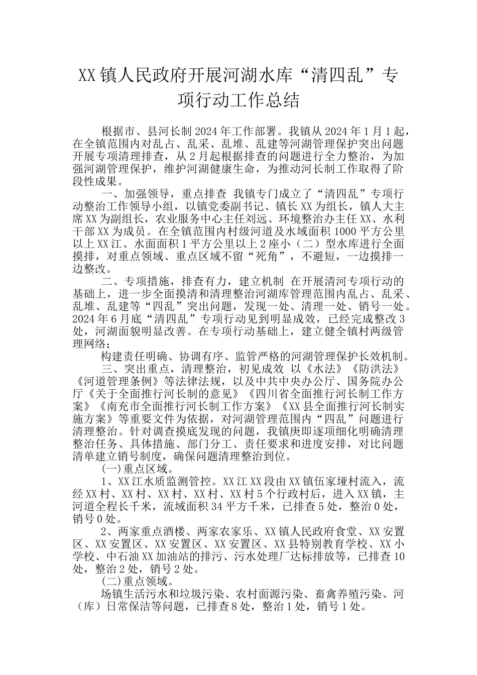 XX镇人民政府开展河湖水库“清四乱”专项行动工作总结_第1页