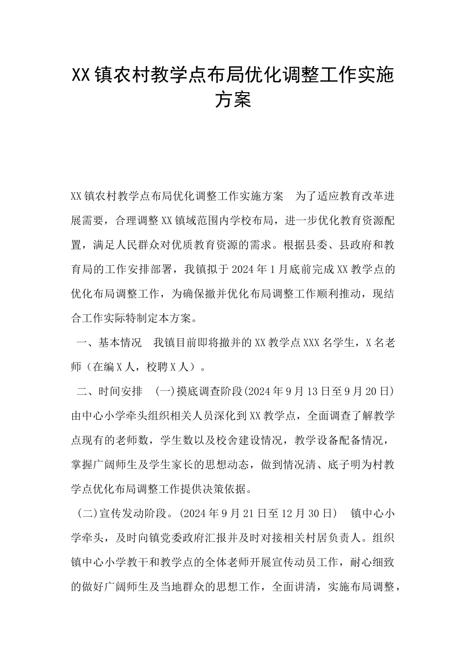 XX镇农村教学点布局优化调整工作实施方案_第1页