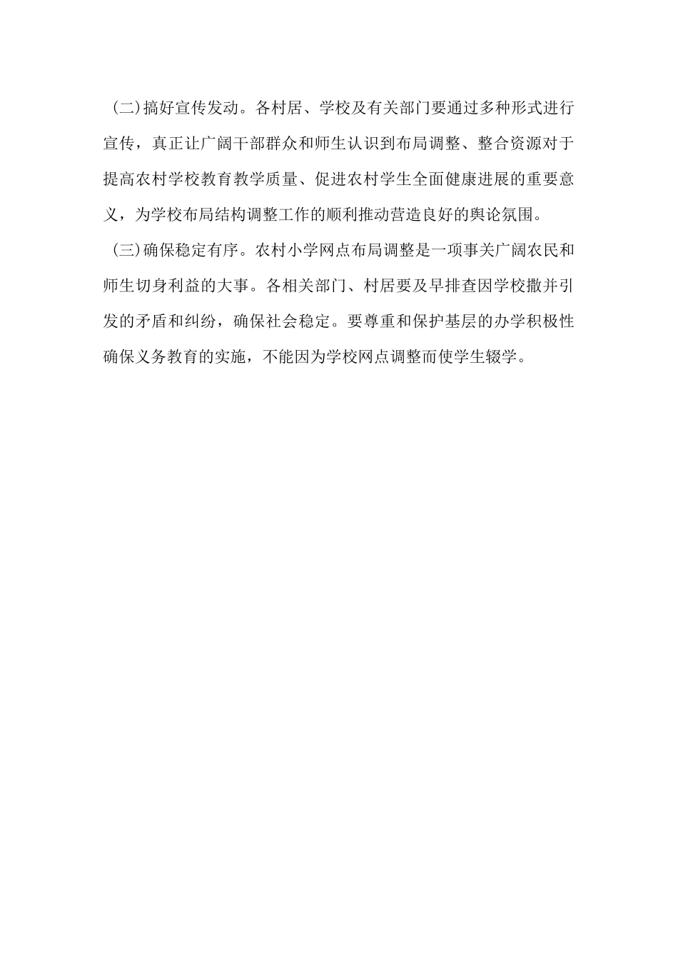 XX镇农村教学点布局优化调整工作实施方案_第3页