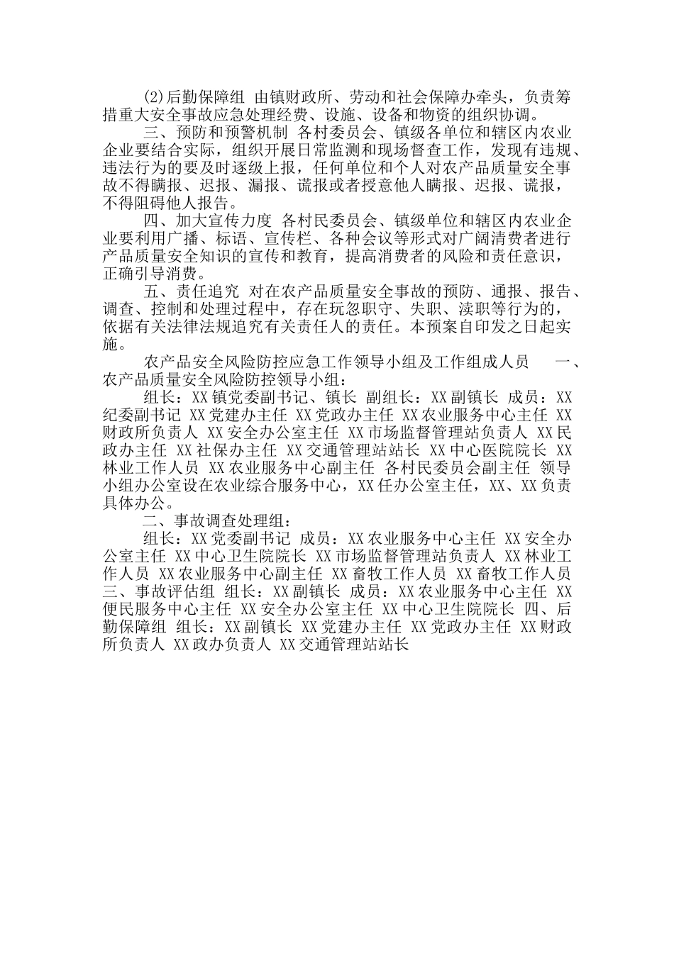 XX镇2024年农产品质量安全风险防控应急预案_第2页