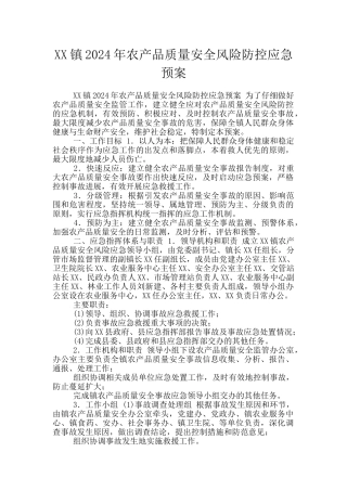 XX镇2024年农产品质量安全风险防控应急预案