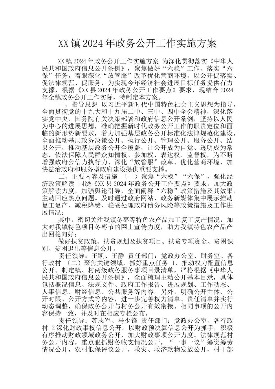 XX镇2024年政务公开工作实施方案_第1页