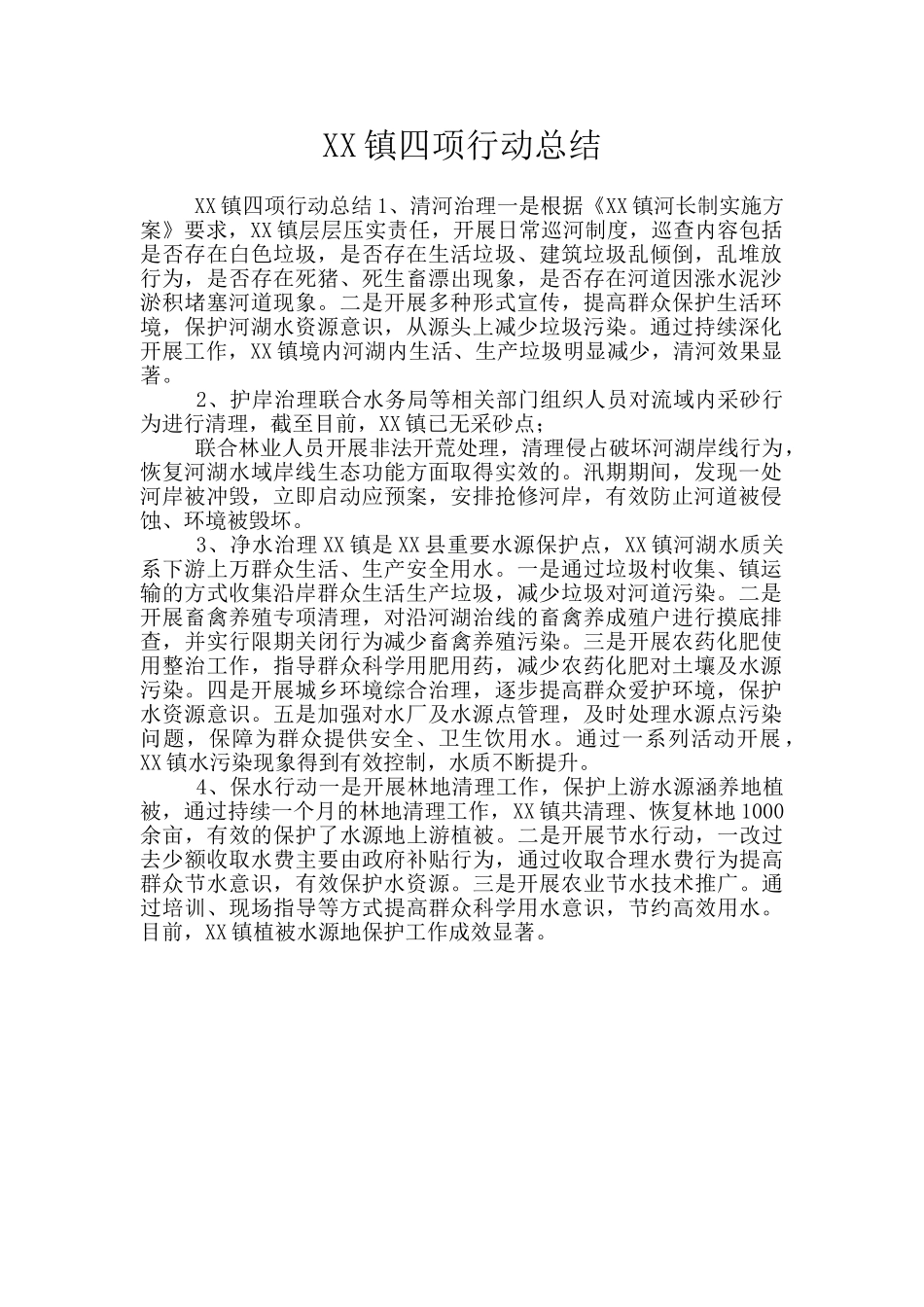 XX镇四项行动总结_第1页