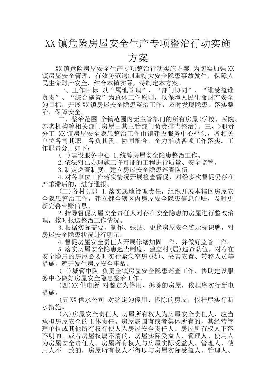 XX镇危险房屋安全生产专项整治行动实施方案_第1页