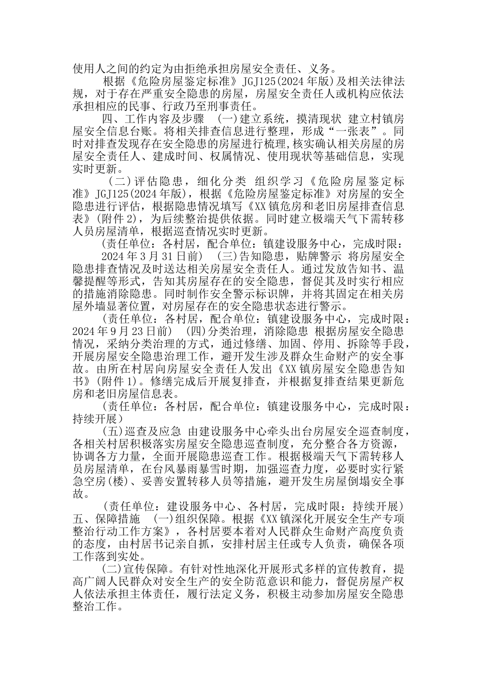 XX镇危险房屋安全生产专项整治行动实施方案_第2页