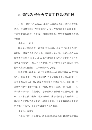 xx镇我为群众办实事工作总结汇报