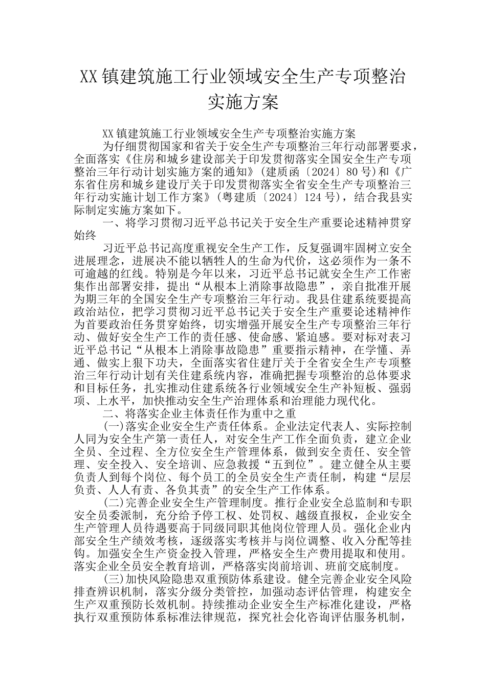 XX镇建筑施工行业领域安全生产专项整治实施方案_第1页