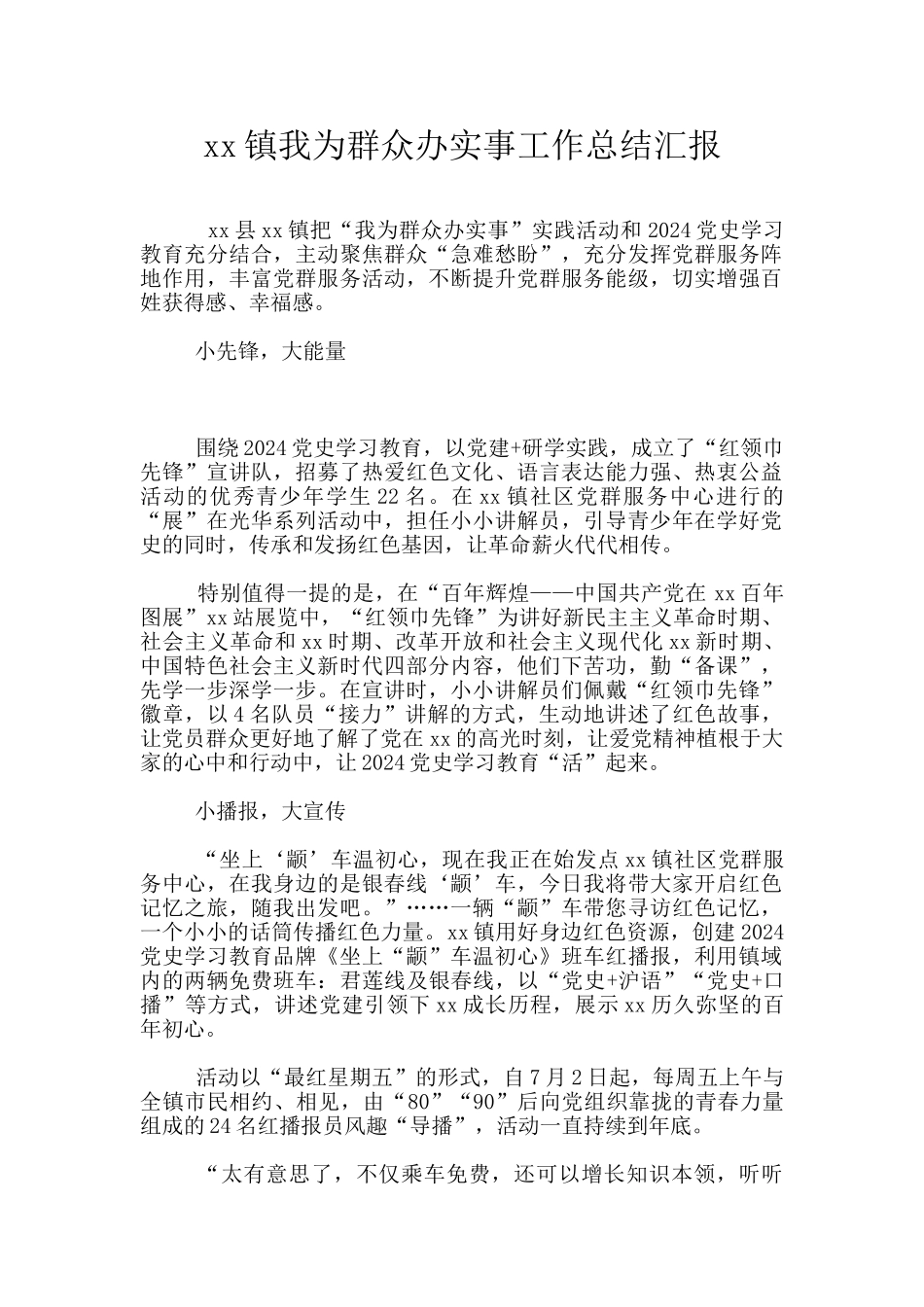 xx镇我为群众办实事工作总结汇报_第1页