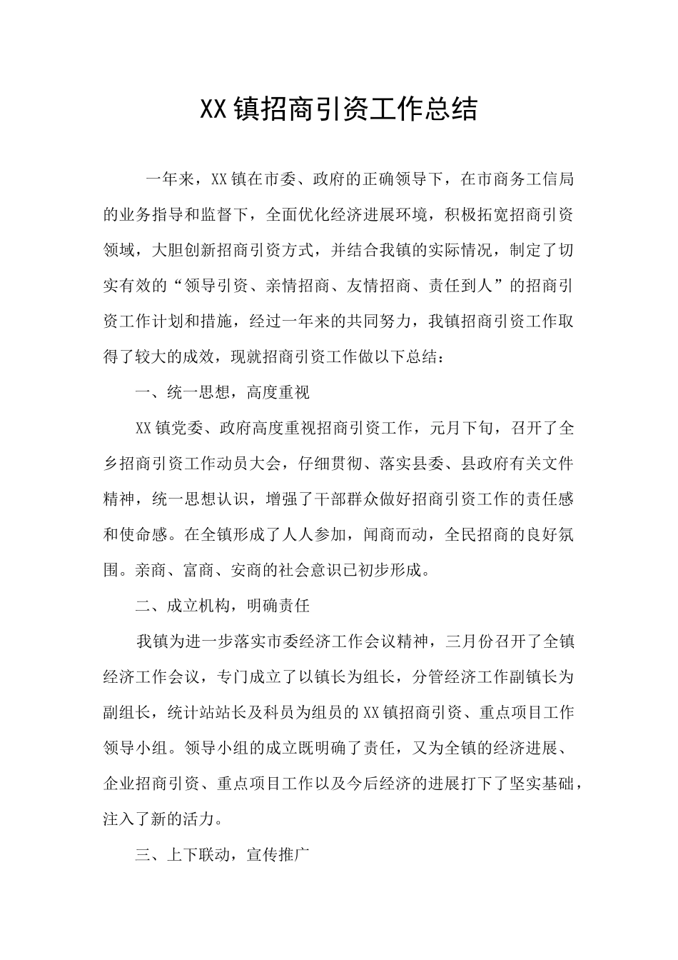 XX镇招商引资工作总结_第1页
