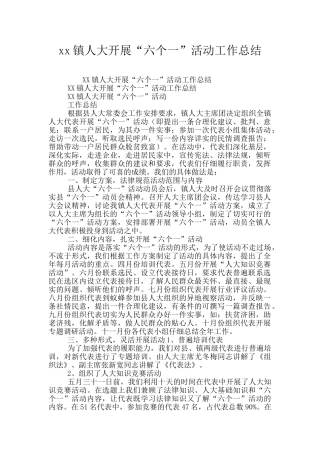 xx镇人大开展“六个一”活动工作总结