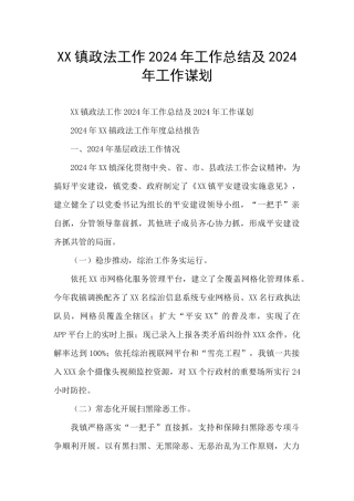 XX镇政法工作2024年工作总结及2024年工作谋划