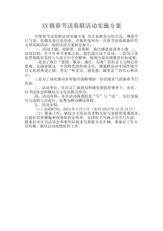 XX镇春节送春联活动实施方案