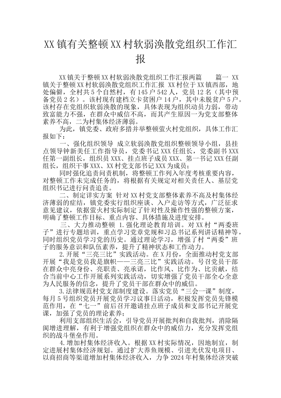 XX镇有关整顿XX村软弱涣散党组织工作汇报_第1页