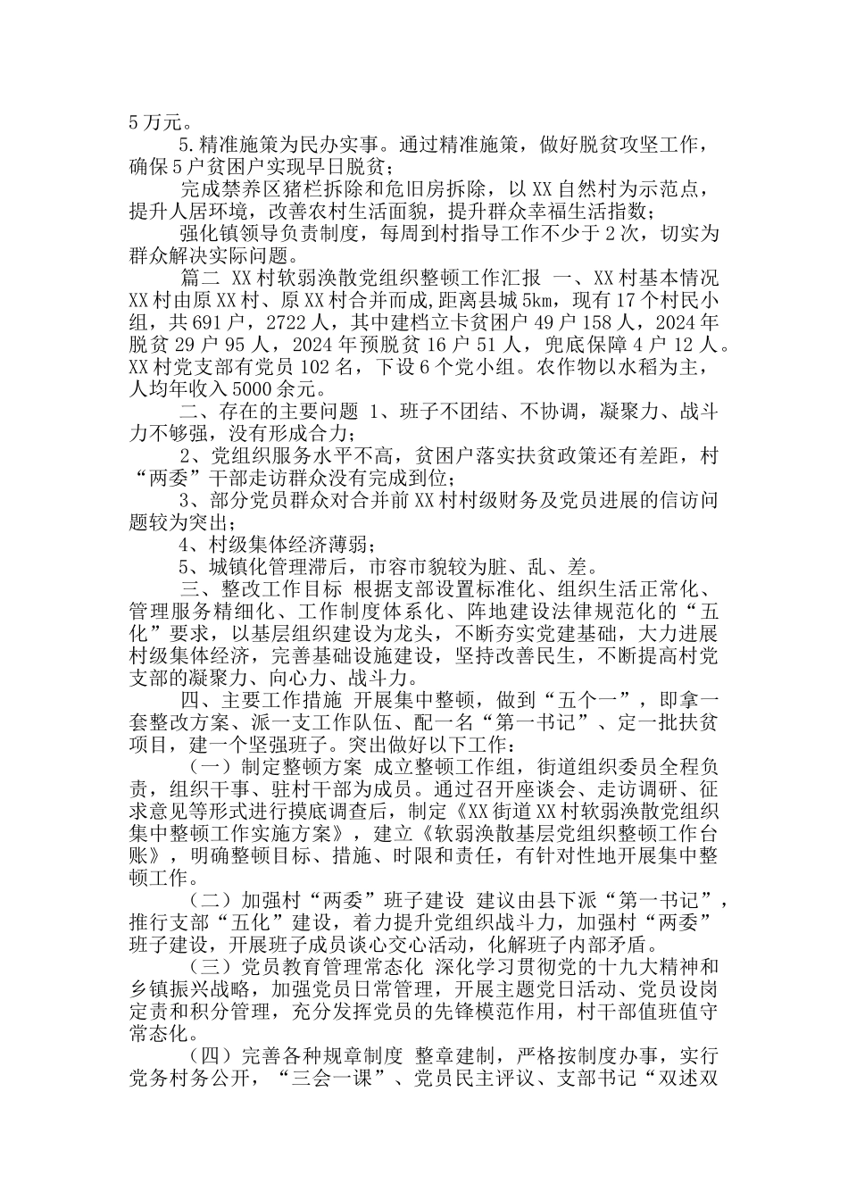XX镇有关整顿XX村软弱涣散党组织工作汇报_第2页
