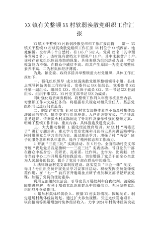 XX镇有关整顿XX村软弱涣散党组织工作汇报
