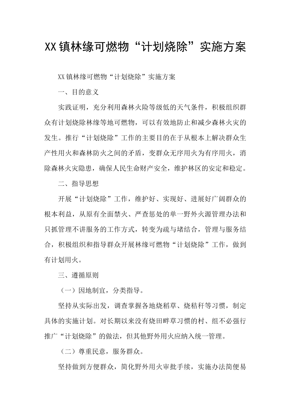 XX镇林缘可燃物“计划烧除”实施方案_第1页