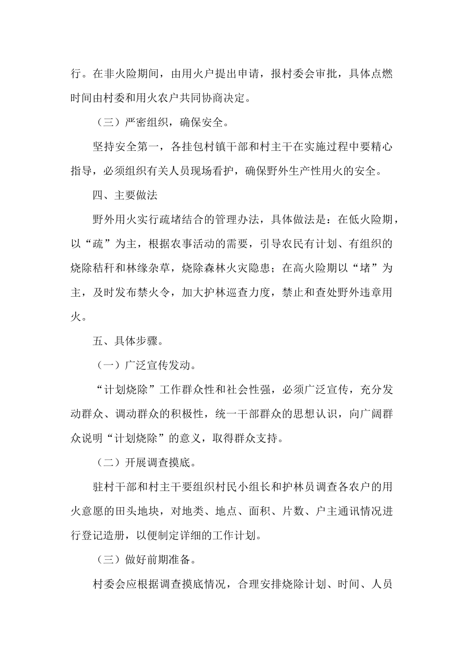 XX镇林缘可燃物“计划烧除”实施方案_第2页