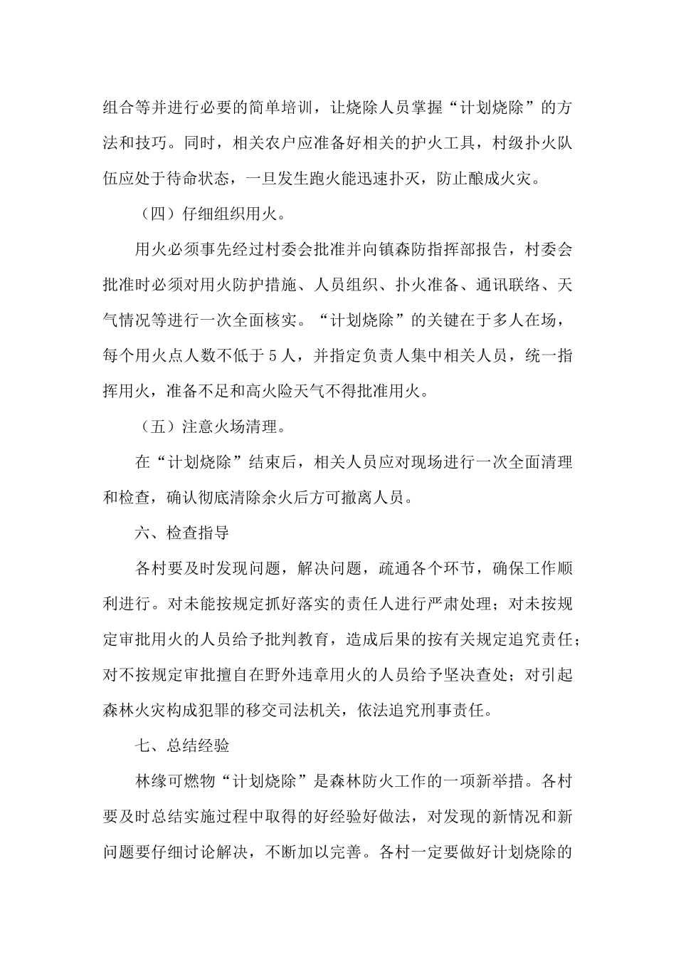 XX镇林缘可燃物“计划烧除”实施方案_第3页