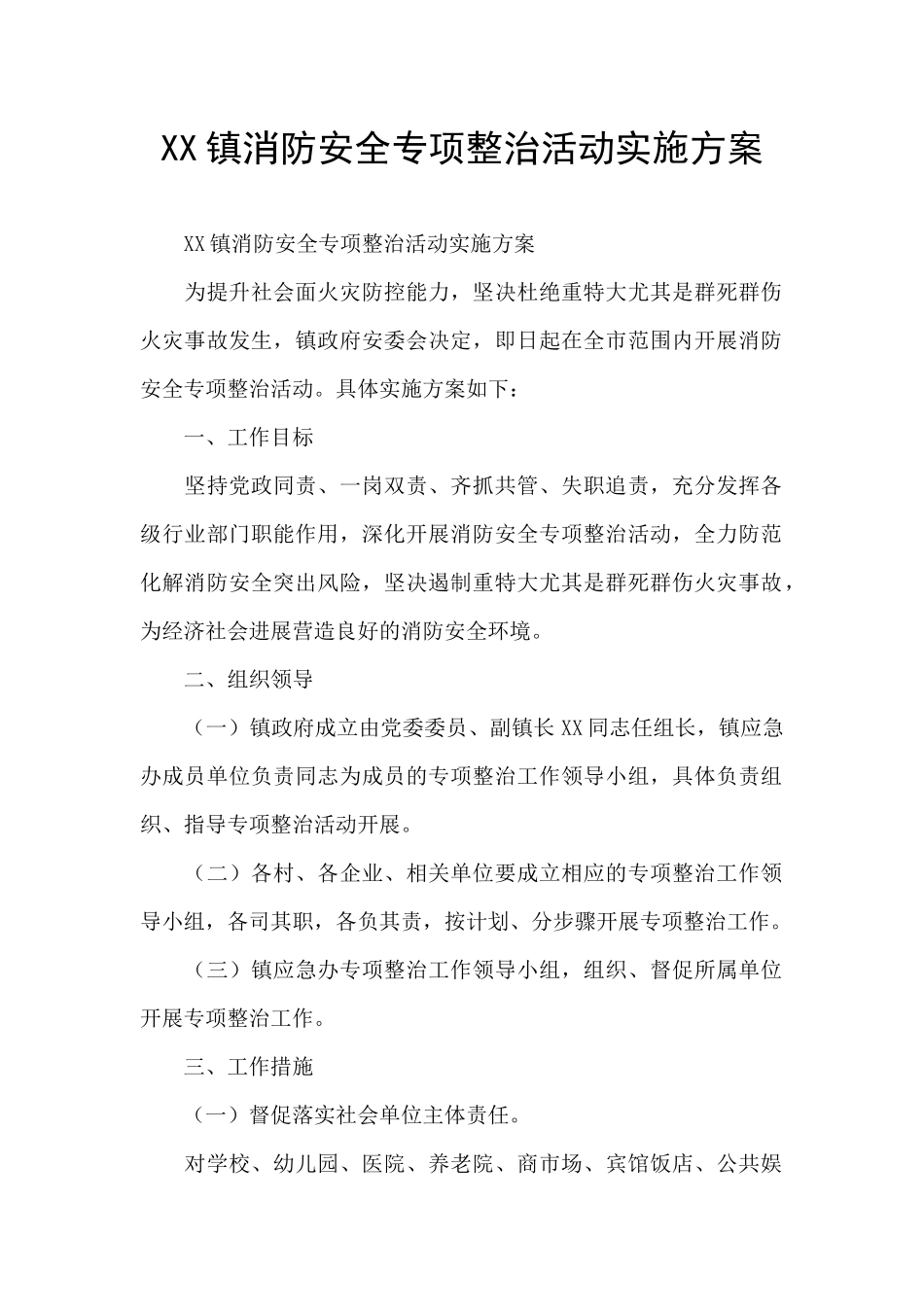 XX镇消防安全专项整治活动实施方案_第1页
