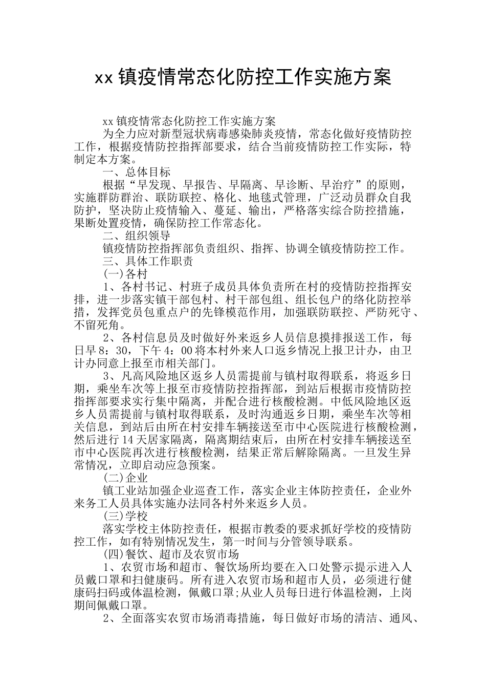 xx镇疫情常态化防控工作实施方案_第1页