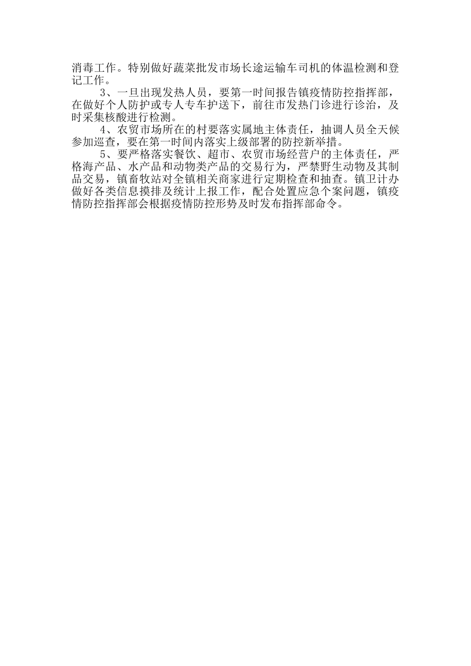 xx镇疫情常态化防控工作实施方案_第2页