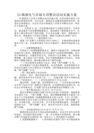 XX镇液化气市场专项整治活动实施方案