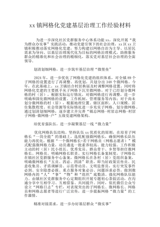 xx镇网格化党建基层治理工作经验材料