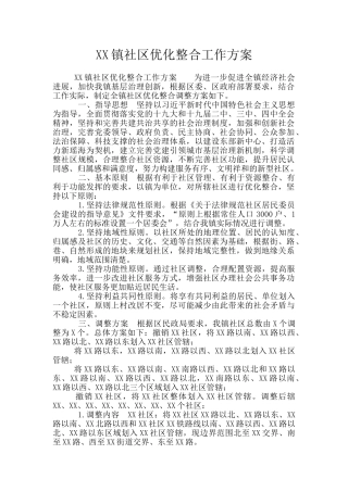 XX镇社区优化整合工作方案