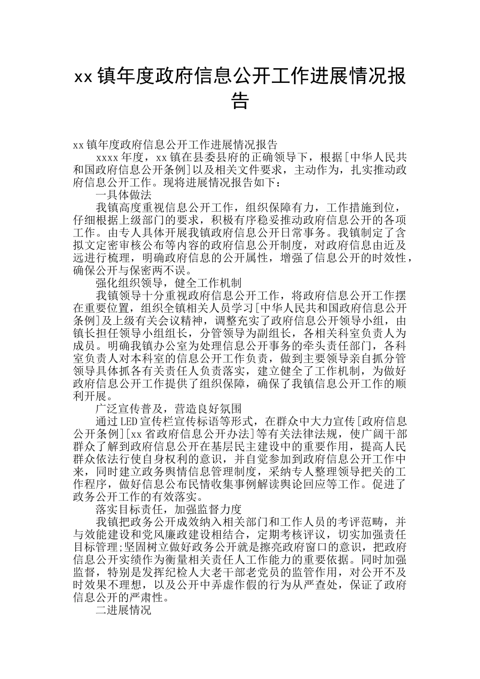 xx镇年度政府信息公开工作进展情况报告_第1页