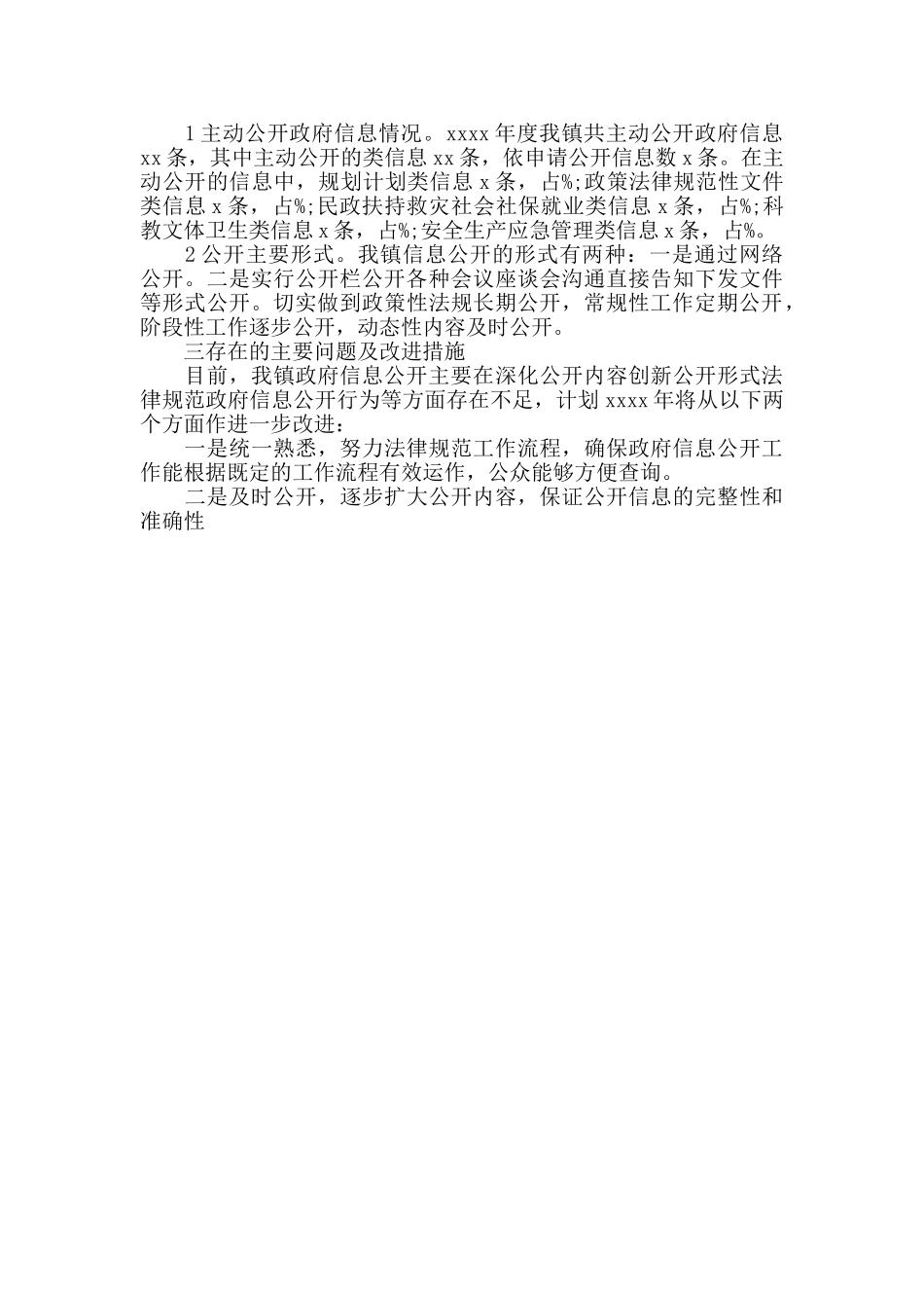 xx镇年度政府信息公开工作进展情况报告_第2页