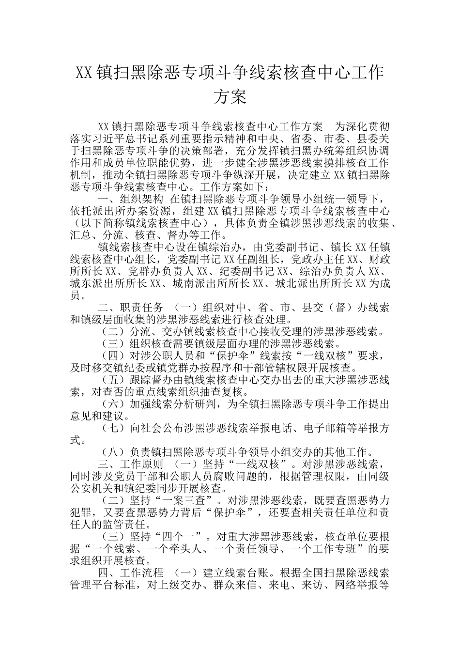 XX镇扫黑除恶专项斗争线索核查中心工作方案_第1页