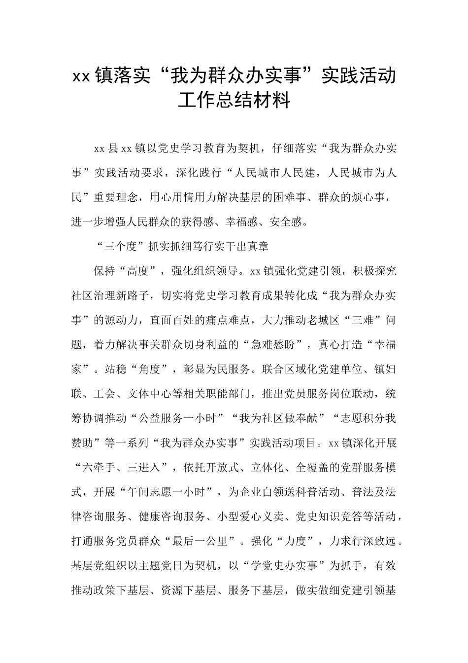 xx镇落实“我为群众办实事”实践活动工作总结材料_第1页