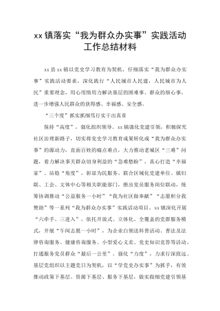 xx镇落实“我为群众办实事”实践活动工作总结材料