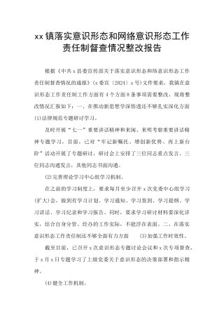 xx镇落实意识形态和网络意识形态工作责任制督查情况整改报告