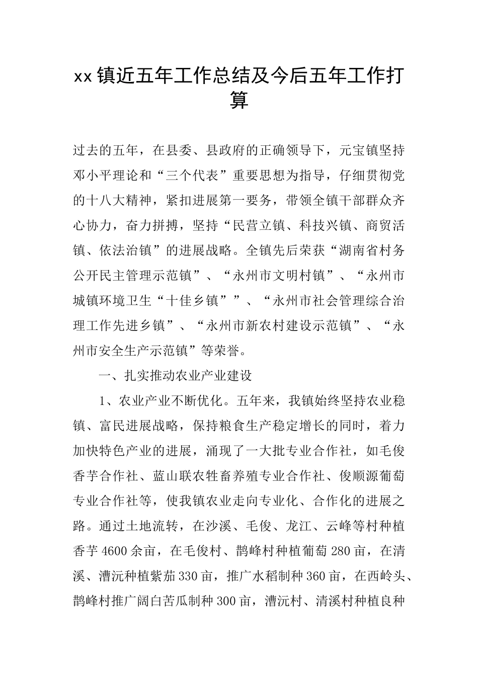 xx镇近五年工作总结及今后五年工作打算_第1页