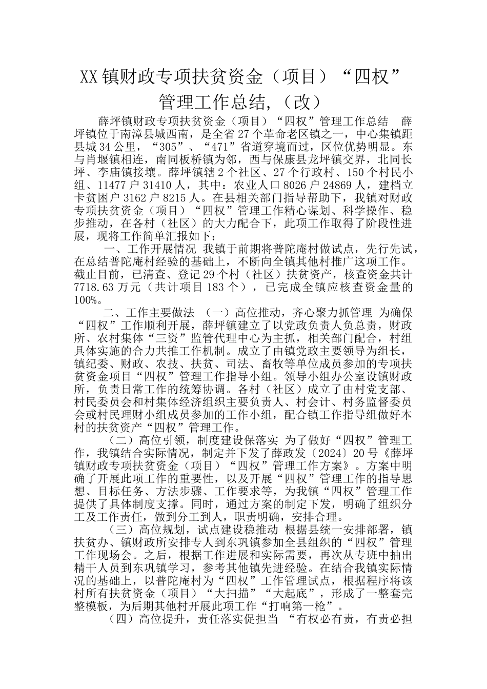 XX镇财政专项扶贫资金“四权”管理工作总结_第1页