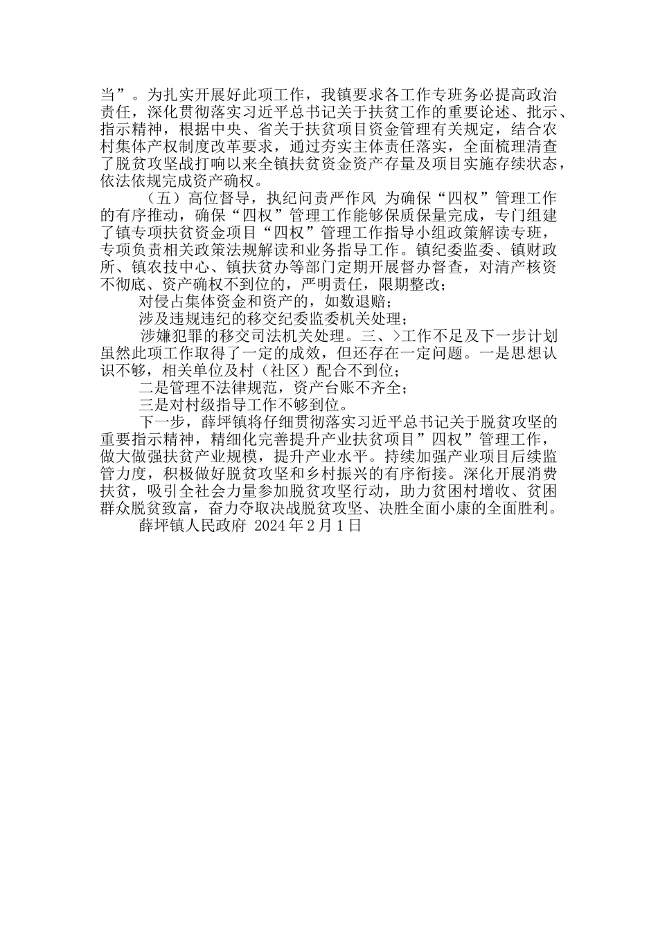 XX镇财政专项扶贫资金“四权”管理工作总结_第2页