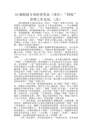 XX镇财政专项扶贫资金“四权”管理工作总结