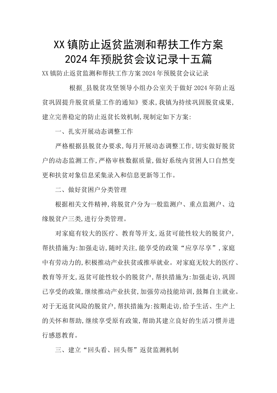 XX镇防止返贫监测和帮扶工作方案2024年预脱贫会议记录十五篇_第1页