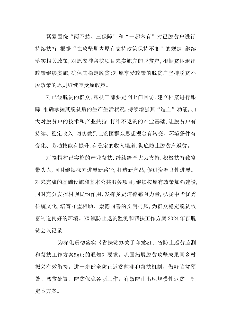 XX镇防止返贫监测和帮扶工作方案2024年预脱贫会议记录十五篇_第2页