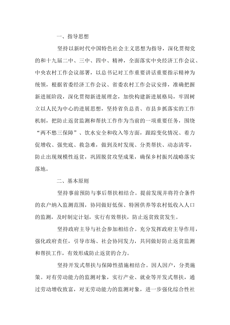 XX镇防止返贫监测和帮扶工作方案2024年预脱贫会议记录十五篇_第3页