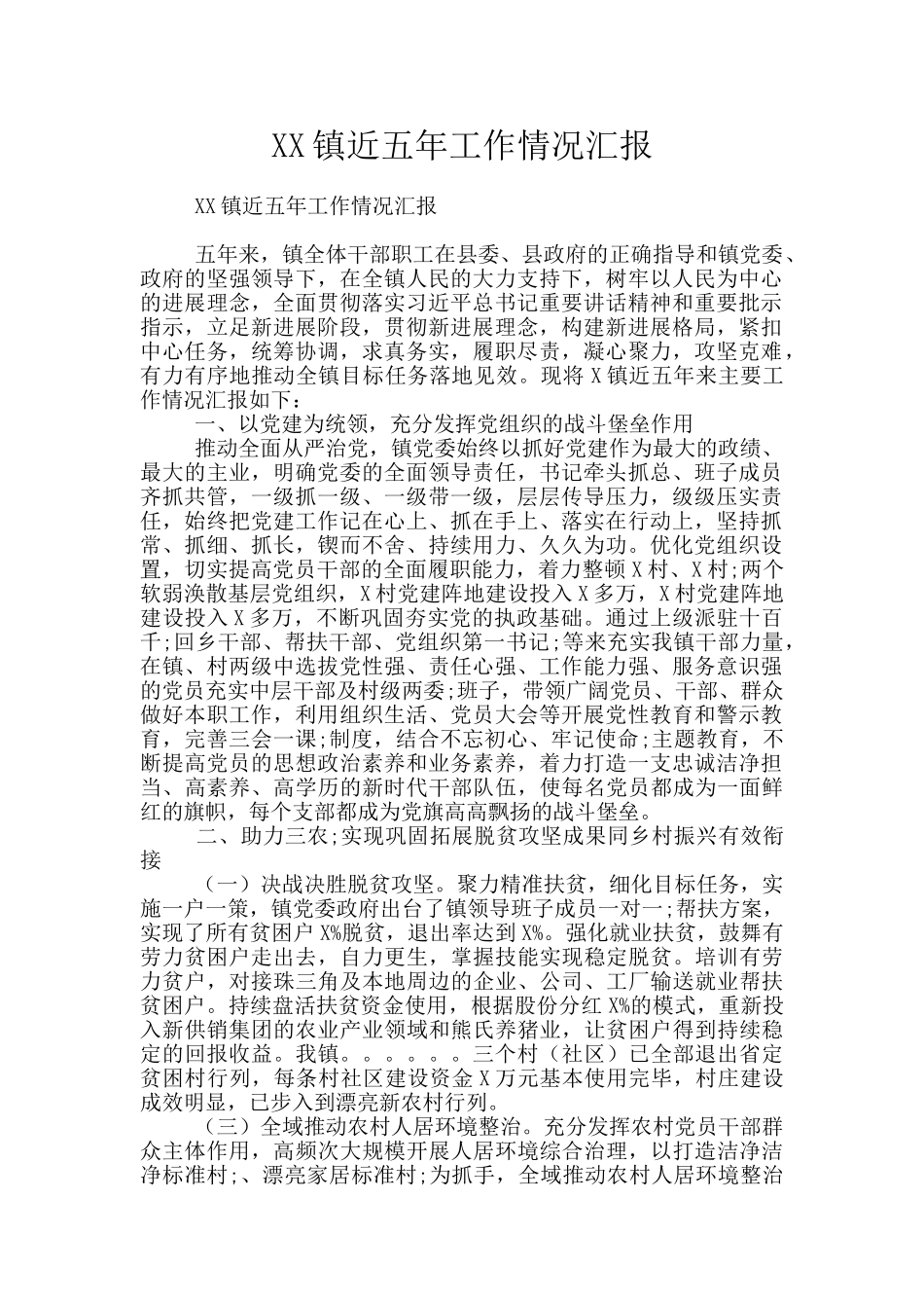 XX镇近五年工作情况汇报_第1页