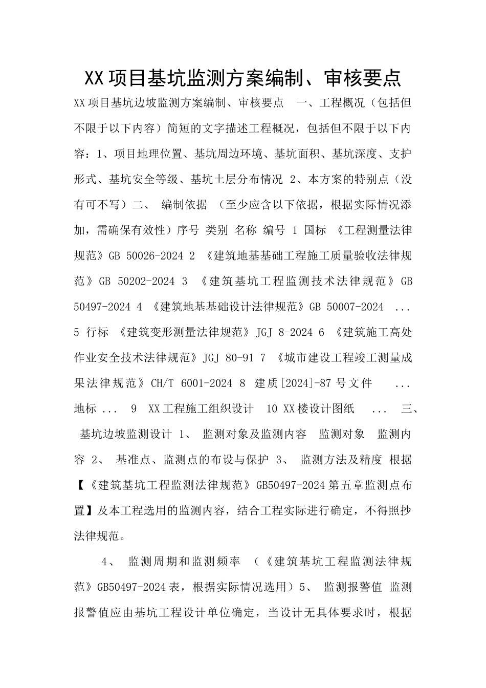 XX项目基坑监测方案编制、审核要点_第1页