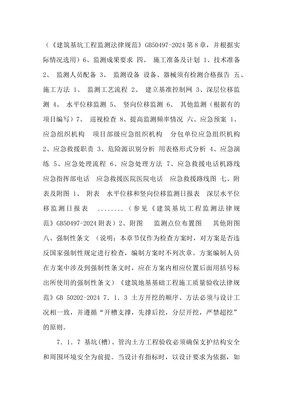 XX项目基坑监测方案编制、审核要点_第2页