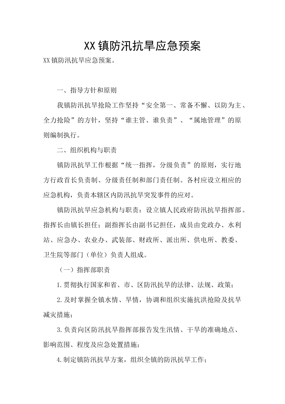 XX镇防汛抗旱应急预案_第1页