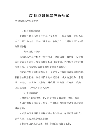 XX镇防汛抗旱应急预案