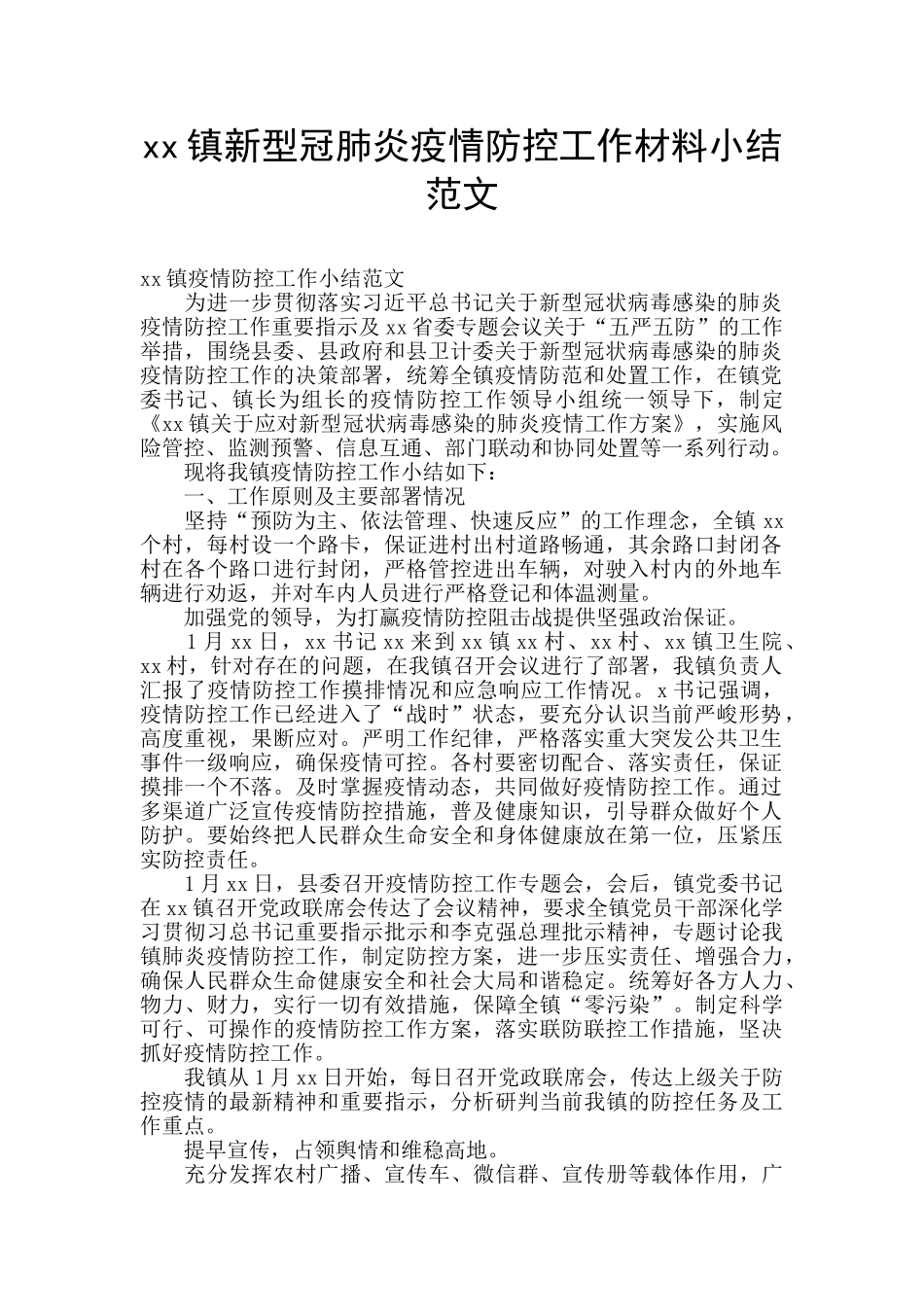 xx镇新型冠肺炎疫情防控工作材料小结范文_第1页