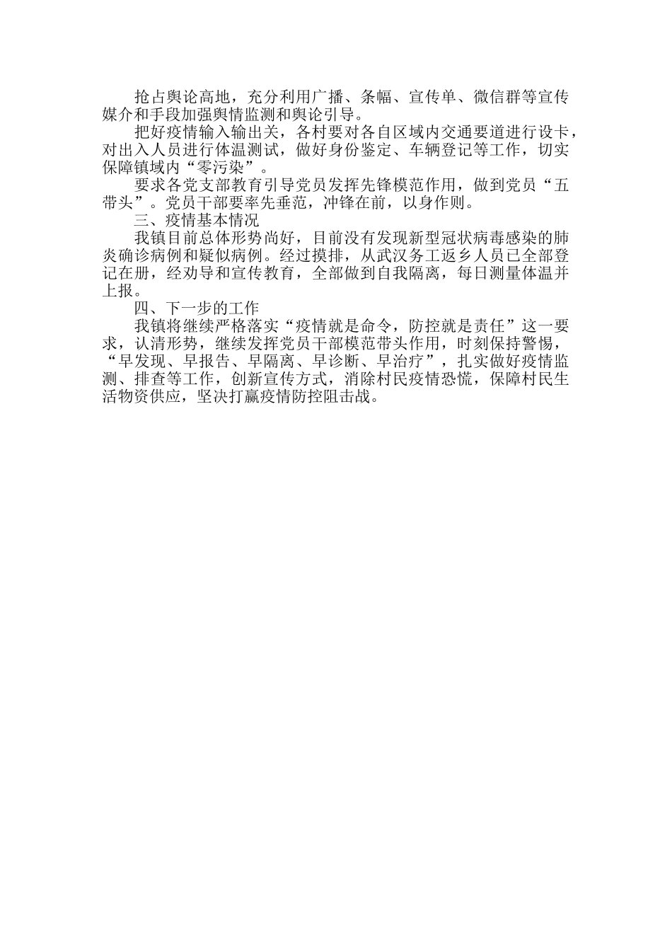 xx镇新型冠肺炎疫情防控工作材料小结范文_第3页